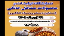 برگزاری غرفه فروش محصولات خانگی و دست‌ساز