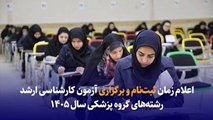 اعلام زمان ثبت‌نام و برگزاری آزمون کارشناسی ارشد رشته‌های گروه پزشکی سال ۱۴۰۵ 