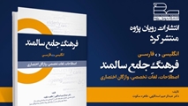 انتشار ویرایش جدید کتاب «فرهنگ جامع سالمند»