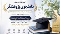 تبریک به خانم ویداسادات انوشه بابت کسب عنوان دانشجوی پژوهشگر