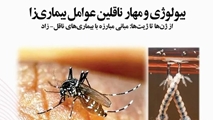 انتشار کتاب تخصصی «بیولوژی و مهار ناقلین عوامل بیماری‌زا؛ از ژن‌ها تا ژیت‌ها» توسط اعضای هیات علمی گروه بیولوژی و کنترل ناقلین بیماری‌ها