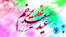پیام هیات رییسه دانشکده به مناسبت عید غدیر خم