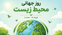 پیام مدیر گروه مهندسی بهداشت محیط به مناسبت روز جهانی محیط زیست