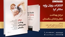  نخستین کتاب مرجع فارسی در حوزه «بهداشت دهان و دندان سالمندان» منتشر شد.