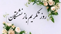 پیام هیات رییسه دانشکده به مناسبت روز تکریم بازنشستگان