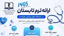 ثبت‌نام ترم تابستان دانشگاه علوم پزشکی هوشمند