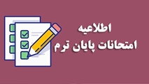 اطلاعیه آزمون های پایان ترم