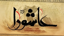 پیام معاون فرهنگی و دانشجویی دانشکده به مناسبت روز عاشورا