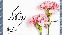 به مناسبت روز جهانی کارگر