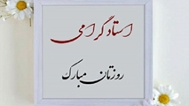  پیام تبریک معاون دانشجویی و فرهنگی دانشکده به مناسبت روز استاد