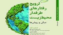 تالیف کتاب ترویج رفتارهای طرفدار محیط زیست؛ مبانی و روش‌ها