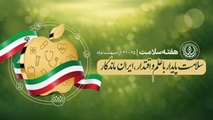 هفته سلامت ۱۴۰۵؛ فرصتی برای ارتقای سواد سلامت و مسئولیت‌پذیری اجتماعی