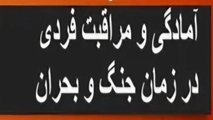 راهنمای جامع آمادگی و مراقبت فردی از تشعشات هسته ای  در زمان جنگ و بحران
