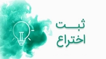 برگزاری دوره مقدماتی ثبت اختراع