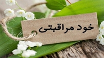 خودمراقبتی و سلامت روان مبتنی بر دانش