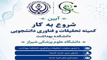 آیین شروع به کار کمیته تحقیقات و فناوری دانشجویی دانشکده