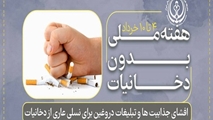 روزشمار هفته ملی بدون دخانیات سال ۱۴۰۵