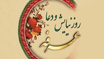 پیام تبریک معاونت دانشجویی و فرهنگی دانشکده به مناسبت روز عرفه