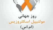 با بیماری مولتیپل اسکلروزیس بیشتر آشنا شویم