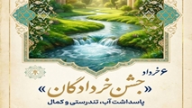جشن خردادگان؛ روایت یک روز کهن در ستایش آب، تندرستی و کمال