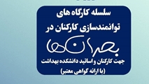 سلسله کارگاه‌های توانمندسازی کارکنان در بحران‌ها توسط معاونت دانشجویی و فرهنگی دانشکده بهداشت برگزار می گردد