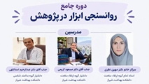 ثبت نام دوره جامع روانسنجی ابزار در پژوهش