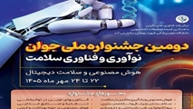  دومین جشنواره ملی جوان نوآوری و فناوری سلامت