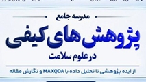 مدرسه جامع پژوهش‌های کیفی در علوم سلامت از ایده پژوهشی تا تحلیل داده با و نگارش مقاله