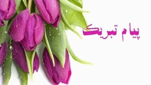 پیام تبریک به آقای دکتر جعفر حسن زاده