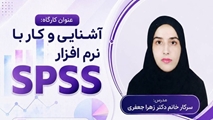 ثبت نام کارگاه آشنایی و کار با نرم افزار SPSS