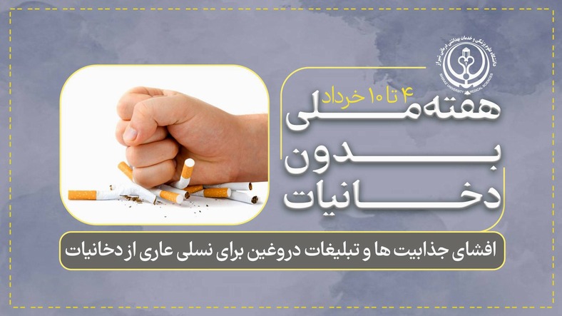 هفته بدون دخانیات